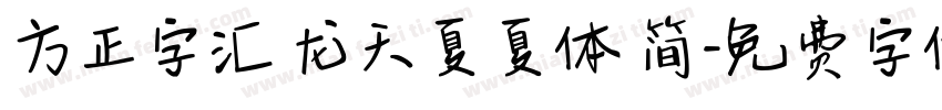 方正字汇 龙天夏夏体 简字体转换